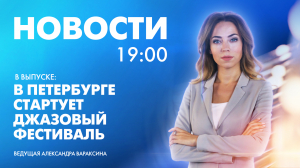 Новости Петербурга к 19:00