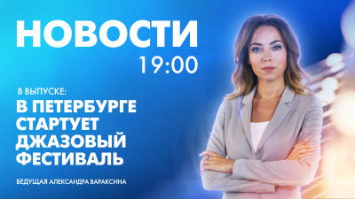 Новости Петербурга к 19:00