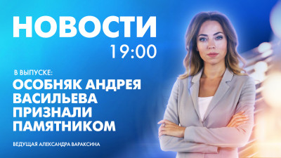 Новости Петербурга к 19:00