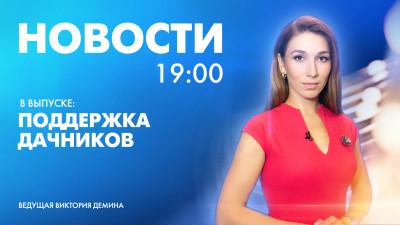 Новости Петербурга к 19:00