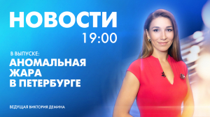 Новости Петербурга к 19:00