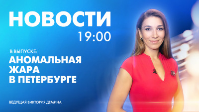 Новости Петербурга к 19:00