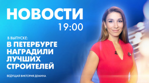 Новости Петербурга к 19:00