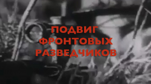 Энциклопедия Великой Победы. Подвиг фронтовых разведчиков