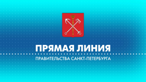 Прямая линия с вице-губернатором Санкт-Петербурга Сергеем Кропачевым