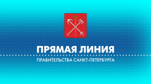 Прямая линия с вице-губернатором Санкт-Петербурга Алексеем Корабельниковым