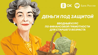 Одноклассники и Банк России в проекте «Деньги под защитой» расскажут пользователям старшего поколения, как противостоять финансовым мошенникам