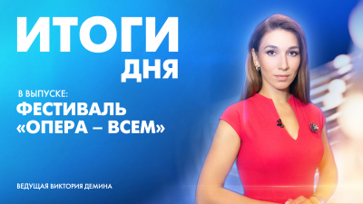 Новости Петербурга: Итоги дня