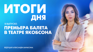 Новости Петербурга: Итоги дня