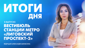 Новости Петербурга: Итоги дня