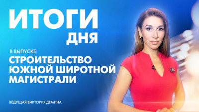 Новости Петербурга: Итоги дня