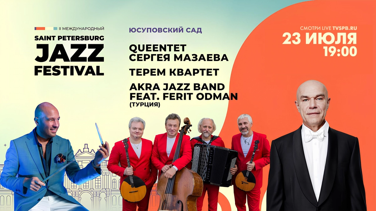 II Международный Санкт-Петербургский джазовый фестиваль. Онлайн-трансляция - tvspb.ru