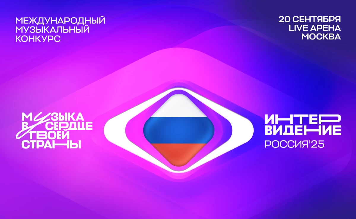 В сентябре 2025 года пройдет Международный музыкальный конкурс «Интервидение» - tvspb.ru