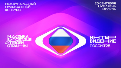 В сентябре 2025 года пройдет Международный музыкальный конкурс «Интервидение»