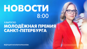 Новости Петербурга к 8:00