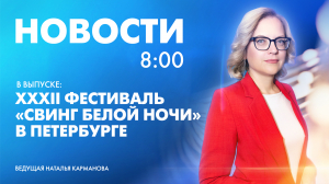 Новости Петербурга к 8:00