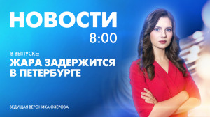 Новости Петербурга к 8:00