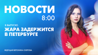 Новости Петербурга к 8:00