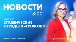 Новости Петербурга к 8:00