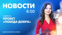 Новости Петербурга к 8:00