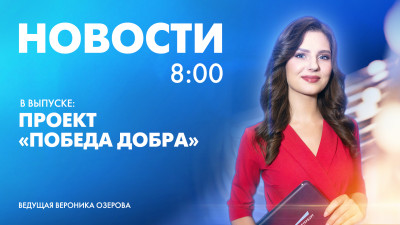 Новости Петербурга к 8:00