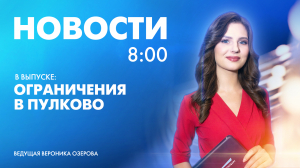 Новости Петербурга к 8:00