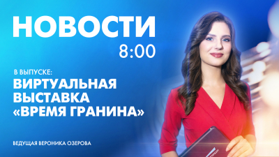 Новости Петербурга к 8:00