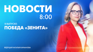 Новости Петербурга к 8:00