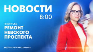 Новости Петербурга к 8:00