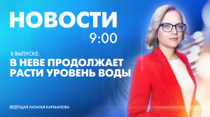 Новости Петербурга к 9:00