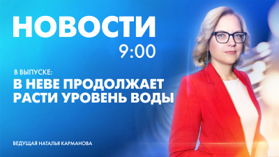 Новости Петербурга к 9:00