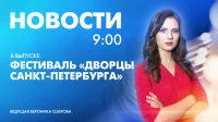 Новости Петербурга к 9:00