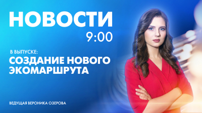 Новости Петербурга к 9:00