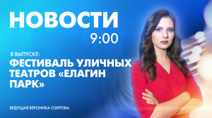 Новости Петербурга к 9:00