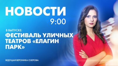 Новости Петербурга к 9:00