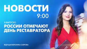 Новости Петербурга к 9:00