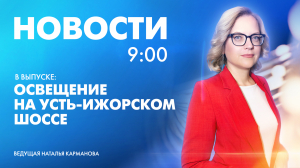 Новости Петербурга к 9:00
