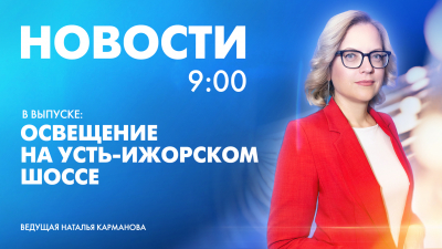 Новости Петербурга к 9:00