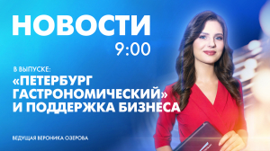 Новости Петербурга к 9:00