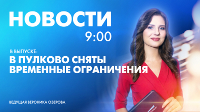 Новости Петербурга к 9:00