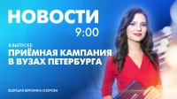 Новости Петербурга к 9:00