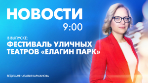 Новости Петербурга к 9:00