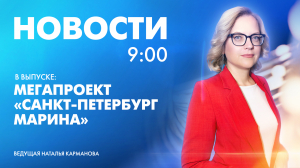 Новости Петербурга к 9:00