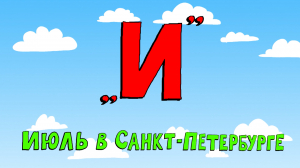 Азбука петербуржца. Июль в Санкт-Петербурге