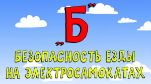 Азбука петербуржца. Безопасность езды на электросамокатах