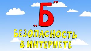 Азбука петербуржца. Безопасность в интернете