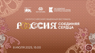 II Всероссийский свадебный фестиваль стартовал в Национальном центре «Россия»