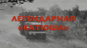 Энциклопедия Великой Победы. Легендарная «Катюша»