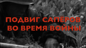 Энциклопедия Великой Победы. Подвиг сапёров во время войны