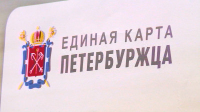 Александр Беглов: Число держателей «Единой карты петербуржца» превысило 1,8 млн человек